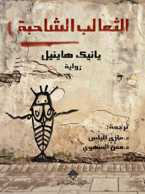 cover image of الثعالب الشاحبة